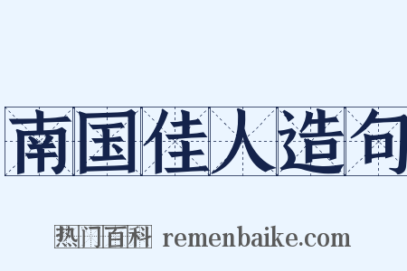 南国佳人造句是什么意思的图片